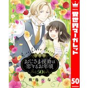 【分冊版】おじさま侯爵は恋するお年頃 50（集英社） [電子書籍]