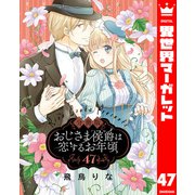 【分冊版】おじさま侯爵は恋するお年頃 47（集英社） [電子書籍]