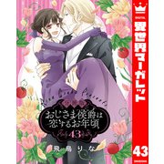 【分冊版】おじさま侯爵は恋するお年頃 43（集英社） [電子書籍]