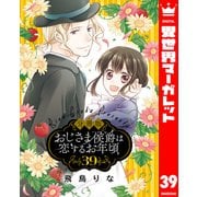 【分冊版】おじさま侯爵は恋するお年頃 39（集英社） [電子書籍]