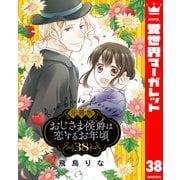 【分冊版】おじさま侯爵は恋するお年頃 38（集英社） [電子書籍]