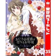 【分冊版】おじさま侯爵は恋するお年頃 35（集英社） [電子書籍]