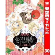 【分冊版】おじさま侯爵は恋するお年頃 30（集英社） [電子書籍]