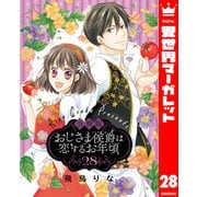 【分冊版】おじさま侯爵は恋するお年頃 28（集英社） [電子書籍]