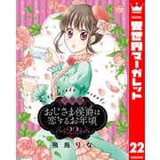 【分冊版】おじさま侯爵は恋するお年頃 22（集英社） [電子書籍]