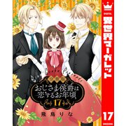【分冊版】おじさま侯爵は恋するお年頃 17（集英社） [電子書籍]