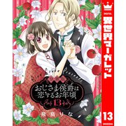 【分冊版】おじさま侯爵は恋するお年頃 13（集英社） [電子書籍]
