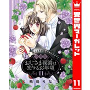 【分冊版】おじさま侯爵は恋するお年頃 11（集英社） [電子書籍]