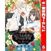 【分冊版】おじさま侯爵は恋するお年頃 6（集英社） [電子書籍]