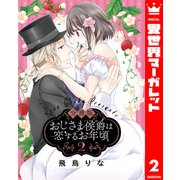 【分冊版】おじさま侯爵は恋するお年頃 2（集英社） [電子書籍]