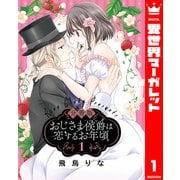 【分冊版】おじさま侯爵は恋するお年頃 1（集英社） [電子書籍]