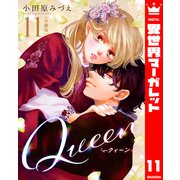 【分冊版】Queen 11（集英社） [電子書籍]