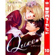 【分冊版】Queen 10（集英社） [電子書籍]