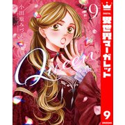 【分冊版】Queen 9（集英社） [電子書籍]