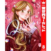 【分冊版】Queen 8（集英社） [電子書籍]