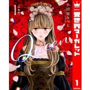 【分冊版】Queen 1（集英社） [電子書籍]