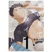 夏の果てタイブレーク1【単話売】（ジュリアンパブリッシング） [電子書籍]