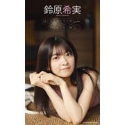 【デジタル限定】鈴原希実写真集「はじめてのひとり旅。」（集英社） [電子書籍]