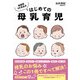 助産師さき先生のはじめての母乳育児（すばる舎） [電子書籍]