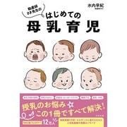 助産師さき先生のはじめての母乳育児（すばる舎） [電子書籍]