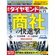 商社の快進撃（週刊ダイヤモンド 2024年2/3号）（ダイヤモンド社） [電子書籍]
