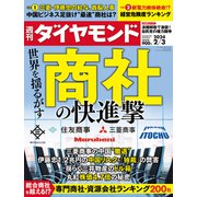 商社の快進撃（週刊ダイヤモンド 2024年2/3号）（ダイヤモンド社） [電子書籍]
