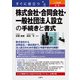 すぐに役立つ 入門図解 最新 株式会社・合同会社・一般社団法人設立の手続きと書式（三修社） [電子書籍]