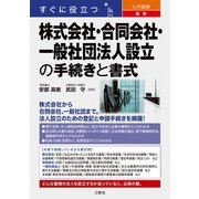 すぐに役立つ 入門図解 最新 株式会社・合同会社・一般社団法人設立の手続きと書式（三修社） [電子書籍]