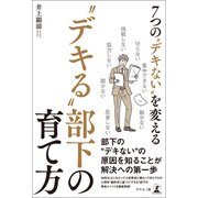 7つの“デキない”を変える “デキる”部下の育て方（幻冬舎メディアコンサルティング） [電子書籍]