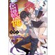 伝説の俺（ブレイブ文庫）3（一二三書房） [電子書籍]