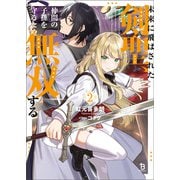 未来に飛ばされた剣聖、仲間の子孫を守るため無双する（ブレイブ文庫）2（一二三書房） [電子書籍]
