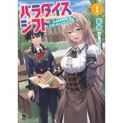 パラダイスシフト～ある意味楽園に迷い込んだようです～（ブレイブ文庫）1（一二三書房） [電子書籍]