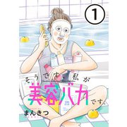 そうです、私が美容バカです。【単話】第1話（マガジンハウス） [電子書籍]