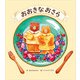おおきなおさら（パイ インターナショナル） [電子書籍]