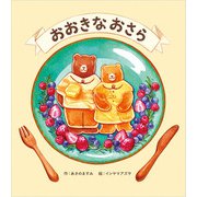 おおきなおさら（パイ インターナショナル） [電子書籍]