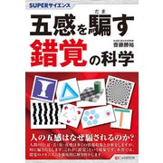 SUPERサイエンス 五感を騙す錯覚の科学（C&R研究所） [電子書籍]