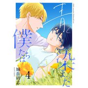 青く染まった僕たちは4（分冊版）（MUGENUP） [電子書籍]