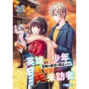 やがて英雄になる少年と召喚を絶対に阻止したい異世界からの来訪者【単話版】 / 13話（デジカタ編集部） [電子書籍]