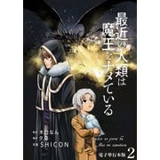 最近の人類は魔王をナメている【電子単行本版】 / 2（デジカタ編集部） [電子書籍]