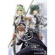 最近の人類は魔王をナメている【電子単行本版】 / 3（デジカタ編集部） [電子書籍]