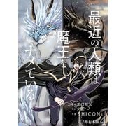 最近の人類は魔王をナメている【電子単行本版】 / 4（デジカタ編集部） [電子書籍]