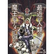 最近の人類は魔王をナメている【電子単行本版】 / 5（デジカタ編集部） [電子書籍]