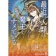 最近の人類は魔王をナメている【電子単行本版】 / 6（デジカタ編集部） [電子書籍]