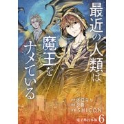 最近の人類は魔王をナメている【電子単行本版】 / 6（デジカタ編集部） [電子書籍]