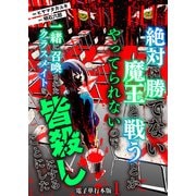 絶対に勝てない魔王と戦うとかやってられないので、一緒に召喚されたクラスメイトを皆殺しにすることにした【電子単行本版】 / 1（デジカタ編集部） [電子書籍]