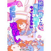 絶対に勝てない魔王と戦うとかやってられないので、一緒に召喚されたクラスメイトを皆殺しにすることにした【電子単行本版】 / 2（デジカタ編集部） [電子書籍]
