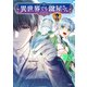 異世界でも鍵屋さん【電子単行本版】 / 6（デジカタ編集部） [電子書籍]