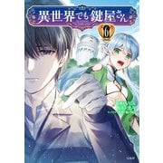 異世界でも鍵屋さん【電子単行本版】 / 6（デジカタ編集部） [電子書籍]