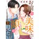 お前の美味しい顔が見たい7（ファンギルド） [電子書籍]