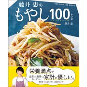 ワン・クッキングムック 藤井恵のもやし100レシピ（ワン・パブリッシング） [電子書籍]